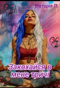 Обкладинка книги "Закохайся в мене тричі"