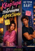 Обкладинка книги "Квартира з побічними ефектами"