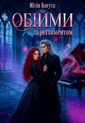 Обкладинка книги "Обійми за регламентом"