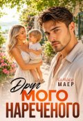 Обкладинка книги "Друг мого нареченого"
