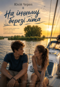 Обкладинка книги "На іншому березі літа"