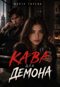 Обкладинка книги "Кава для Демона "
