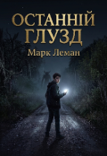 Обкладинка книги "Останній глузд "