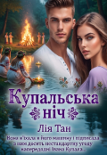 Обкладинка книги "Купальська ніч"