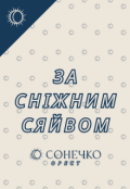 Обкладинка книги "За сніжним сяйвом"