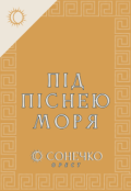 Обкладинка книги "Під піснею Моря"