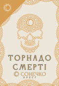 Обкладинка книги "Торнадо Смерті"
