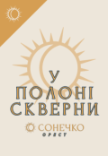 Обкладинка книги "У полоні скверни"