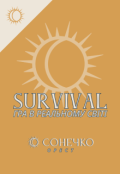Обкладинка книги "Survival. Гра в реальному світі"