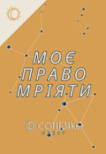 Обкладинка книги "Моє право мріяти"