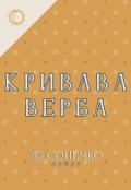 Обкладинка книги "Кривава верба"