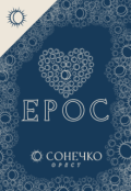 Обкладинка книги "Ерос"