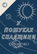 Обкладинка книги "У пошуках спадщини"
