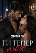 Обкладинка книги "Ти тепер моя"