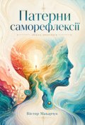 Обкладинка книги "Патерни саморефлексії"
