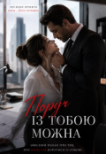 Обкладинка книги "Поруч із тобою можна"