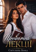 Обкладинка книги "Приватні лекції"
