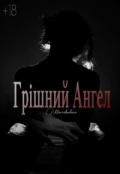 Обкладинка книги "Грішний Ангел"