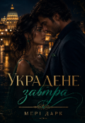 Обкладинка книги "Украдене завтра"