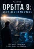 Обкладинка книги "Орбіта 9:коли земля мовчить "
