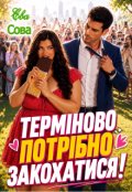 Обкладинка книги "Терміново потрібно закохатися"