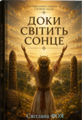 Обкладинка книги "Доки СвІтить Сонце"