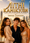 Обкладинка книги "Літні канікули"