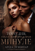 Обкладинка книги "Того дня, коли повернулося минуле "