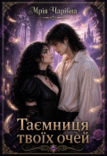 Обкладинка книги "Таємниця твоїх очей"