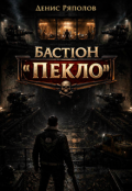 Обкладинка книги "Бастіон &laquo;пекло&raquo;"