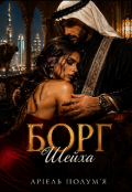 Обкладинка книги "Борг Шейха "
