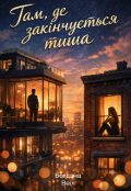 Обкладинка книги "Там, де закінчується тиша"