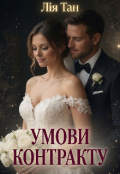 Обкладинка книги "Умови контракту."