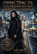 Обкладинка книги "Пристрасть під підписку про нерозголошення"
