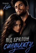 Обкладинка книги "Під крилом синдикату"