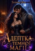 Обкладинка книги "Адептка Темної магії"