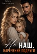Обкладинка книги "Не наш. Наречений подруги"