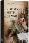 Обкладинка книги " &laquo;короткий метр думки&raquo;"