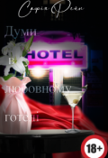 Обкладинка книги "Думи в любовному готелі. "