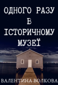 Обкладинка книги "Одного разу в історичному музеї"