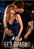 Обкладинка книги "Моя без правил"