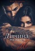 Обкладинка книги "Дівчина, яка сказала "Ні""