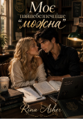 Обкладинка книги "Моє найнебезпечніше &laquo;можна&raquo;"