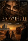 Обкладинка книги "Заручниці"