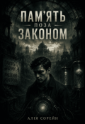 Обкладинка книги "Пам'ять поза законом "