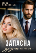 Обкладинка книги "Запасна дружина"