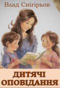 Обкладинка книги "Дитячі оповідання"