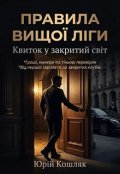 Обкладинка книги "&laquo;правила Вищої Ліги: Квиток у закритий світ&raquo;"