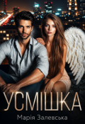 Обкладинка книги "Усмішка"