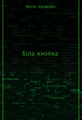 Обкладинка книги "Біла кнопка "